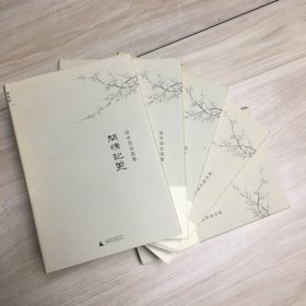 闲情记美：资中筠自选集一至五册