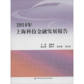 2014年上海科技金融发展报告