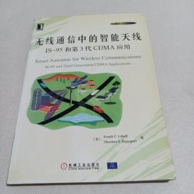 无线通信中的智能天线--IS--95和第3代CDMA应用