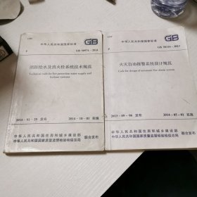 火灾自动报警系统设计规范+消防给水及消火栓系统技术规范 中华人民共和国国家标准（两册和售）