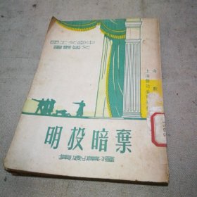 中南文工团文艺丛书 弃暗投明（独幕话剧）【1950年11月第2版 馆藏 品相不错】