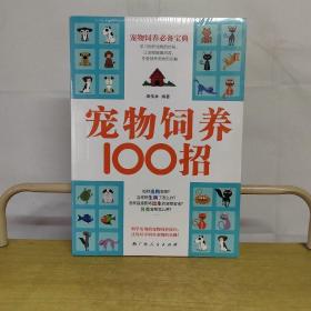 宠物饲养100招（未拆封）