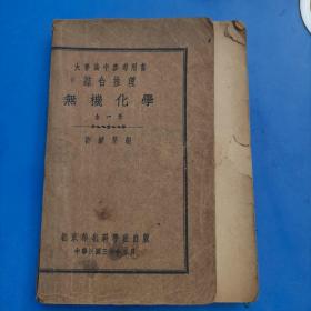 大学高中参考用书-综合推理无机化学 全一册 中华民国三十年五月 书品如图 避免争议