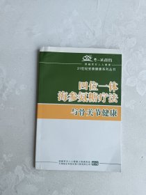 21世纪安泰健康系列丛书 四位一体海参氨糖疗法 与骨关节健康