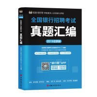 2019全国银行招聘考试真题汇编(全新版)