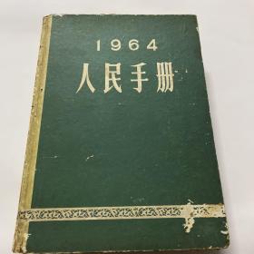 人民手册1964