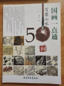 国画一点通：写意山水50问