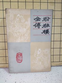 粉妆楼全传