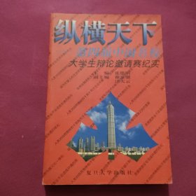 纵横天下――第四届中国名校大学生辩论邀请赛纪实