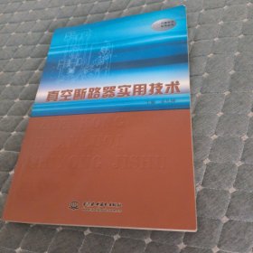 真空断路器实用技术