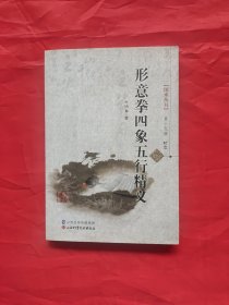 国术丛书（第十九辑）：形意拳四象五行精义（无配盘）（正版：太极拳、八卦掌、心意拳、内家拳…类武术书籍）