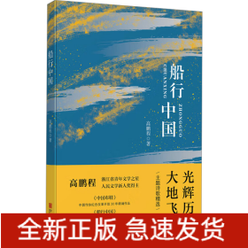船行中国
