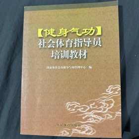 健身气功社会体育指导员培训教材