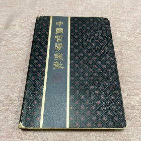 【签赠本，作者张岱年签赠任吉悌，硬精装，一版一印，仅印980册】中国哲学发微