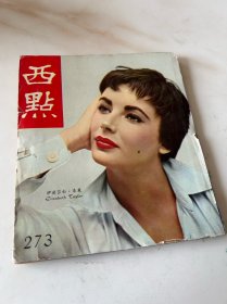 《西点》，第273期，伊丽莎白泰勒专辑，武侠小说，做梦的科学知识，等等民国五十多年的六十年代时尚新闻期刊，可以当作文献参考资料的