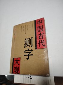 中国古代测字大观