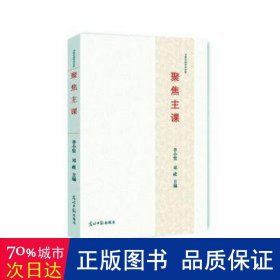 聚焦主课 党和国家重要文献 李小坚，邓政主编