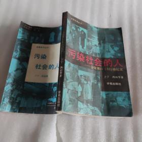 污染社会的人