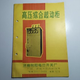 高压综合起动柜型（济南向阳电器开关厂）