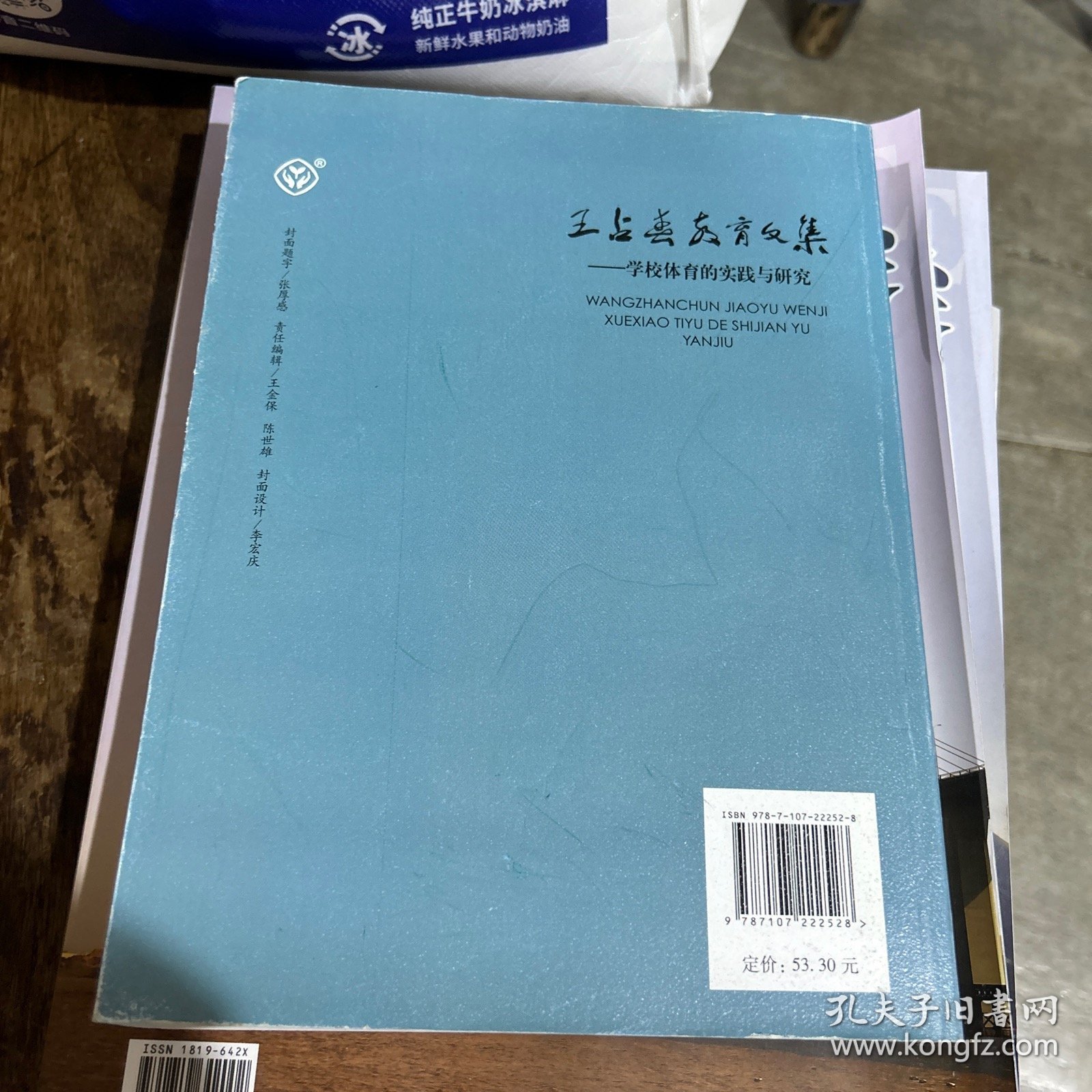 王占春教育文集：学校体育的实践与研究