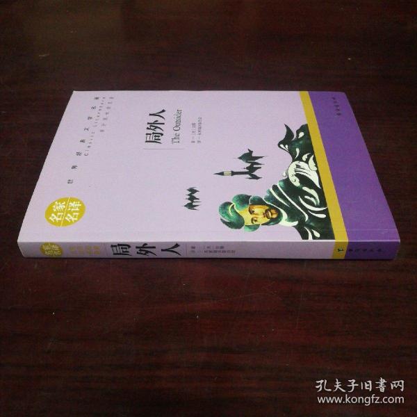 局外人 中小学生课外阅读书籍世界经典文学名著青少年儿童读物故事书名家名译原汁原味读原著