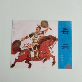 藏书票：岳云（新版连环画藏品） 12.5 × 10 cm