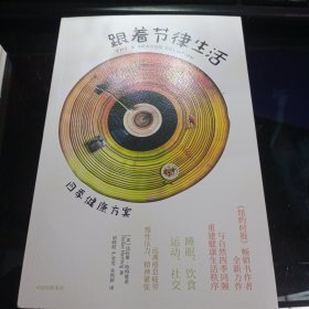 跟着节律生活 达拉斯·哈特维希 著《纽约时报》畅销书作者新作 跟随季节节律生活的精力管理指南 保健养生书籍 中信出版社