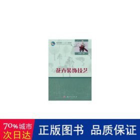 花卉装饰技艺 园林艺术 朱迎迎主编