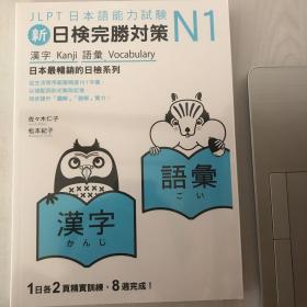 新日检完胜对策 N1 汉字 词汇