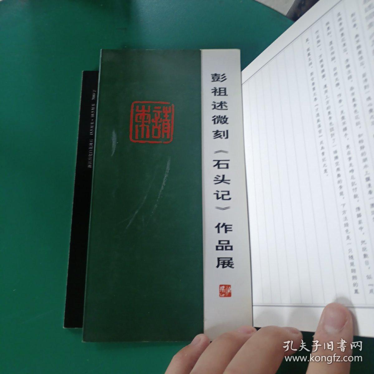 彭祖述微刻石头记小辑