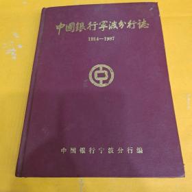中国银行宁波分行志（1914－1987）