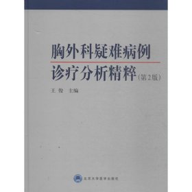 胸外科疑难病例诊疗分析精粹