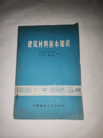 建筑材料基本知識(shí)