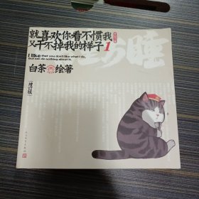 就喜欢你看不惯我又干不掉我的样子1（增订版）