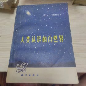 人类认识的自然界