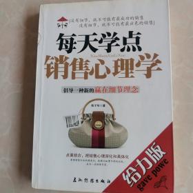 每天学点销售心理学