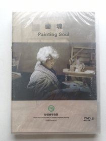 版本自辩 未拆 大陆 剧情 电影 1碟 DVD-9 画魂 巩俐 尔冬升 达式常 双语 影视教学资源