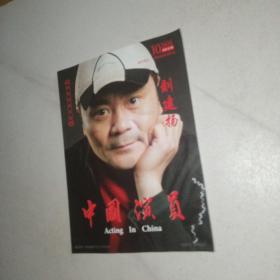 中国演员2021年第10期（封面人物 刘建扬）