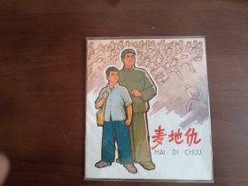 麦地仇