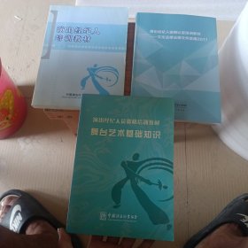 【演出经纪人培训教材+演出经纪人员资格培训教材：舞台艺术基础知识+演出经纪人资格认定培训教材】三本合售