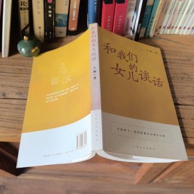 和我们的女儿谈话