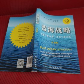 蓝海战略（扩展版）：超越产业竞争，开创全新市场