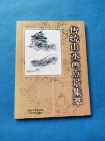 传统山水画点景集萃【书内干净】