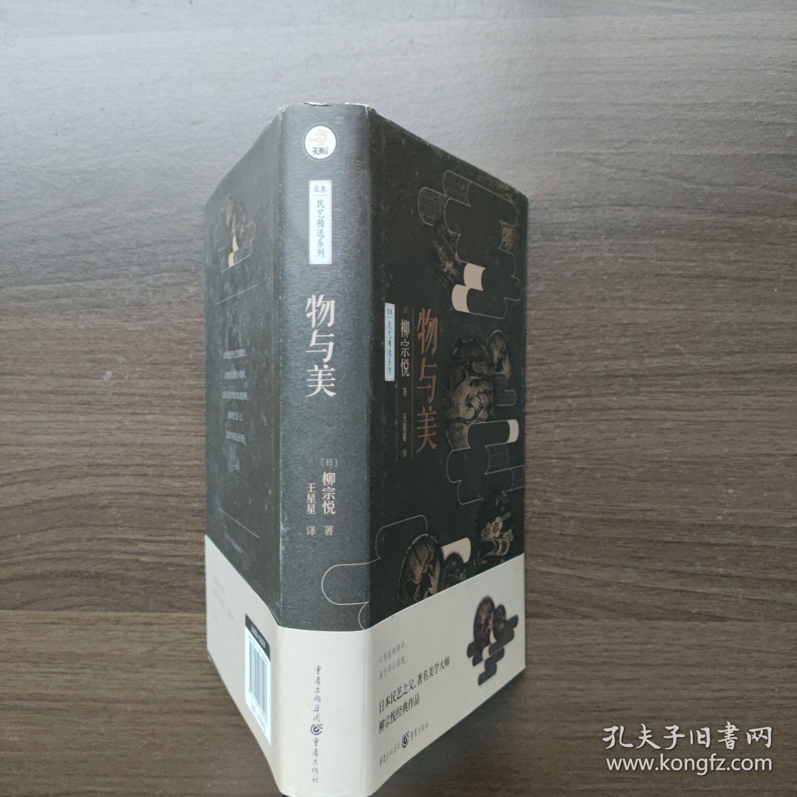物与美 [日]柳宗悦 重庆出版社 （32开精装）