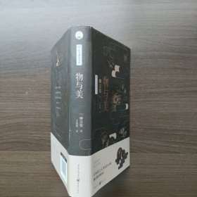 物与美 [日]柳宗悦 重庆出版社 （32开精装）