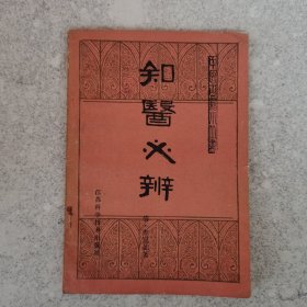 知医必辨。