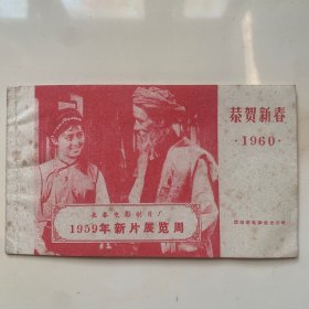 长春电影制片厂 1959年新片展览周