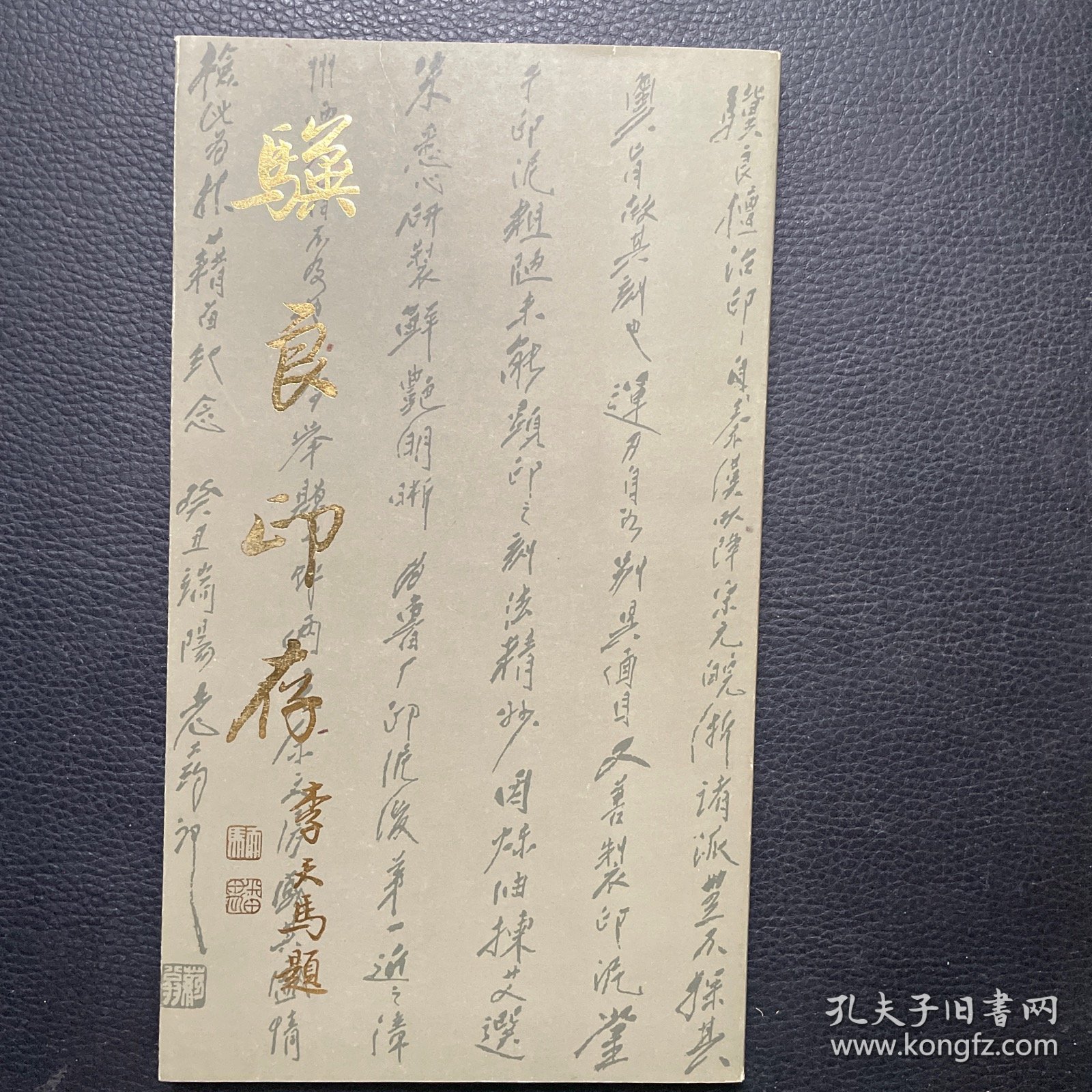 符骥良印存（签赠钤印本附照片一张）