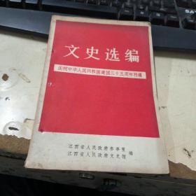 文史选编 庆祝中华人民共和国建国三十五周年特辑