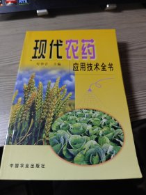 现代农药应用技术全书